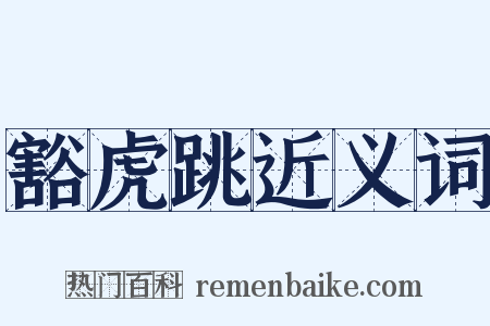 豁虎跳近义词是什么意思的图片